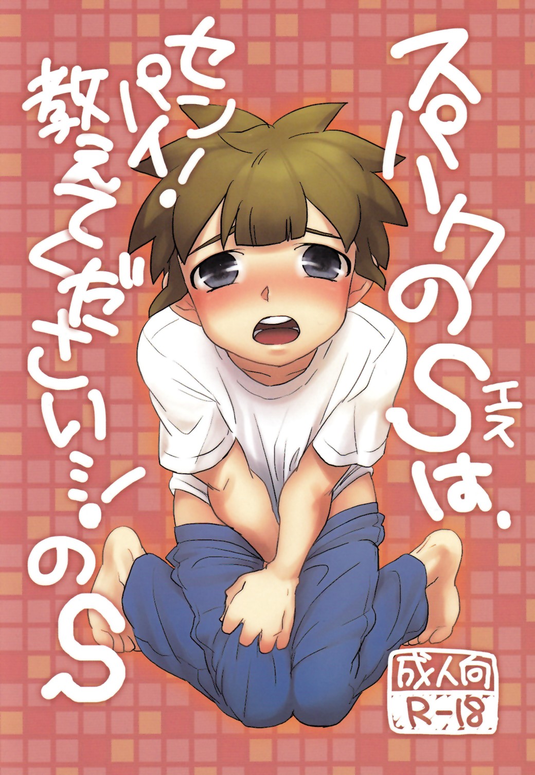 Spark no S wa Senpai! Oshiete Kudasai! no S page 1 full