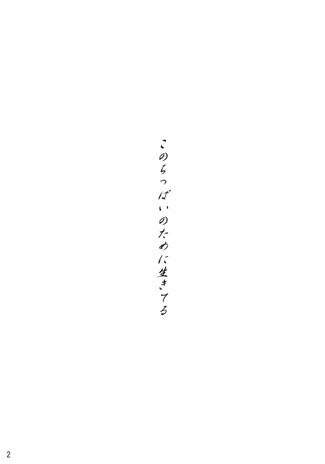 Kono Chippai no Tame ni Ikiteru page 2 full
