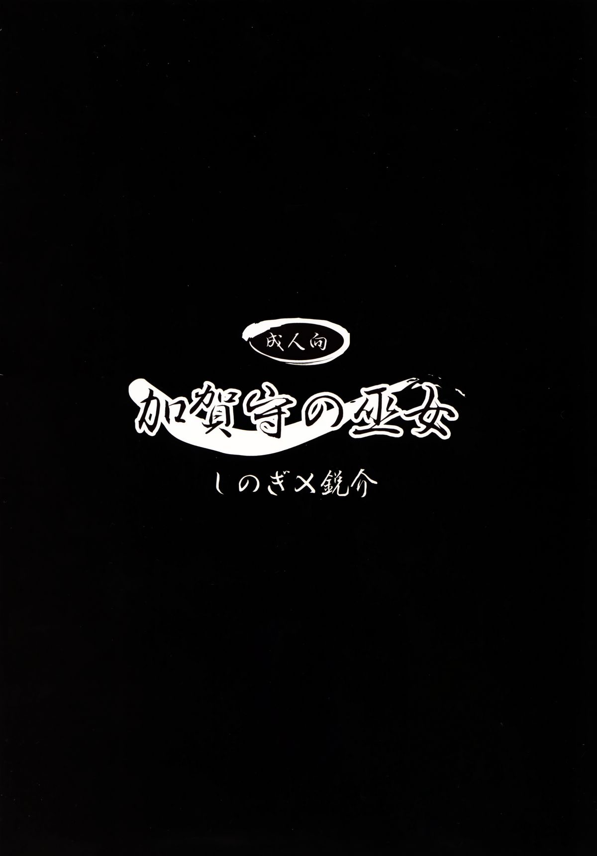 Kaganokami no Miko page 3 full