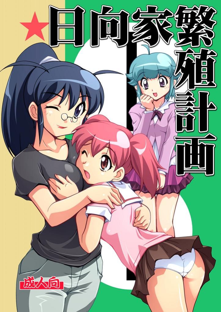 Hinata-ke Hanshoku Keikaku page 1 full