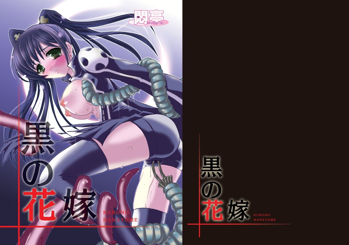 Kuro no Hanayome page 1 full