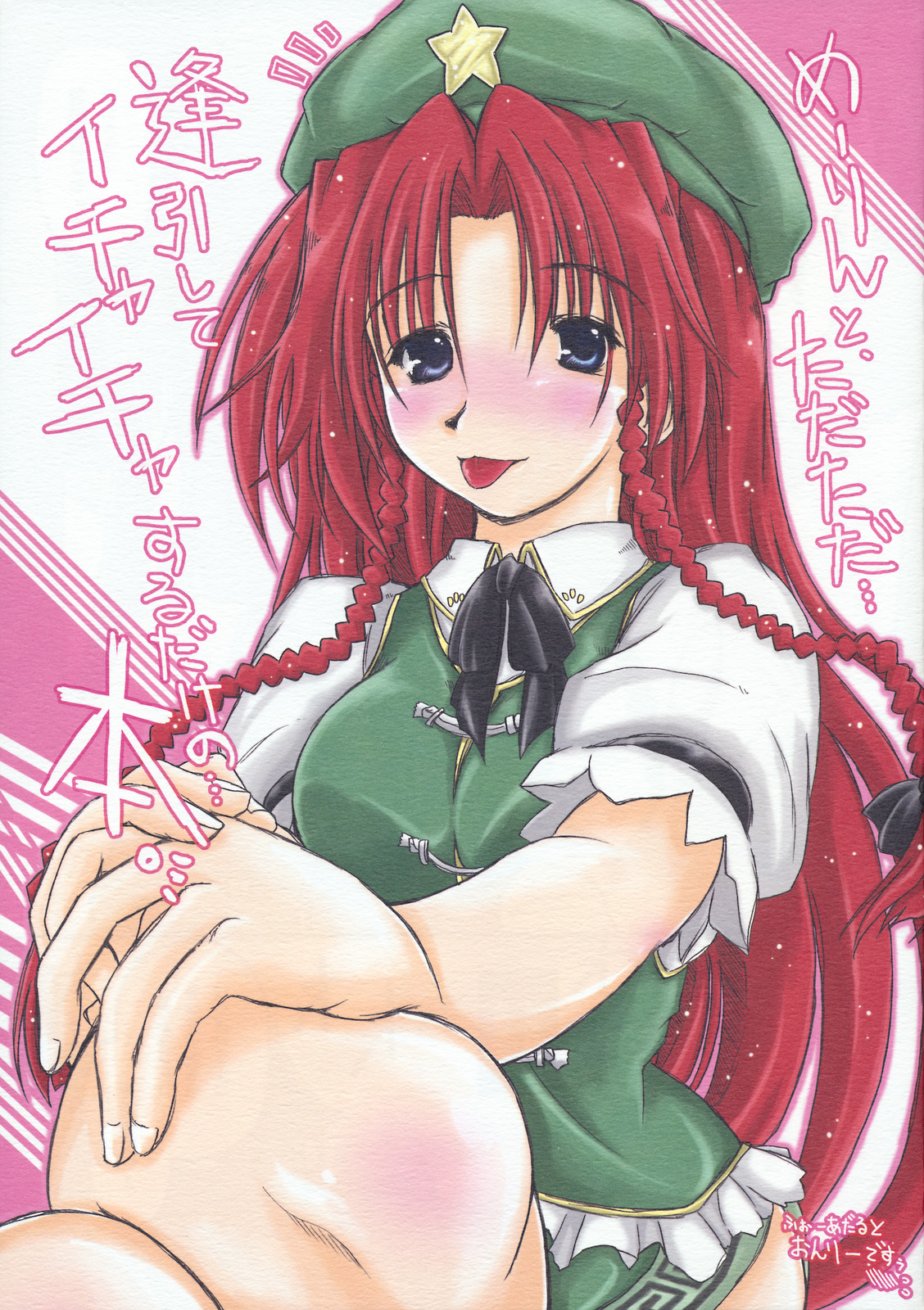 Meiling to、Tadatada... Aibiki shite Ichaicha suru dake no... Hon. page 1 full