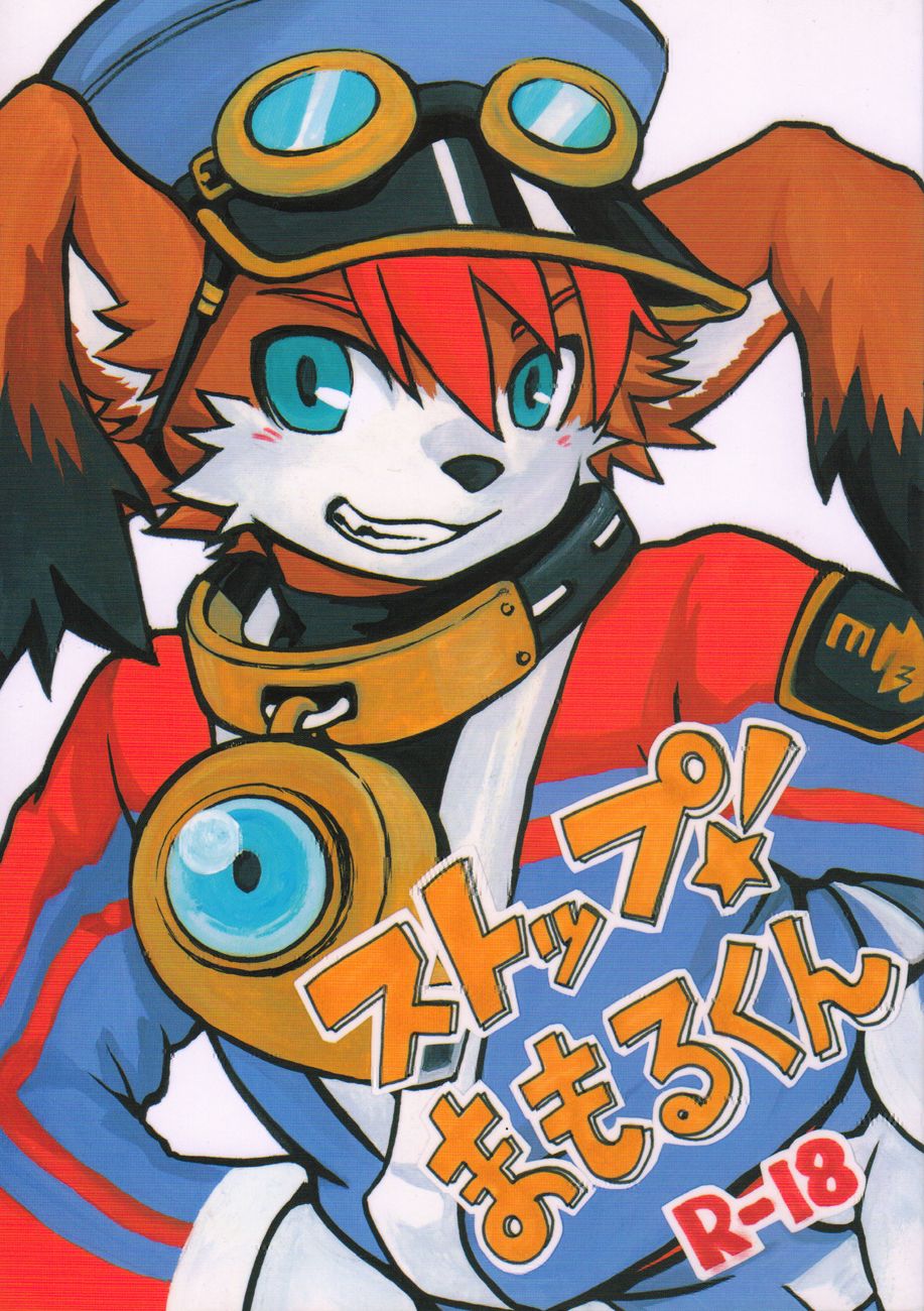 Stop! Mamoru-kun page 1 full