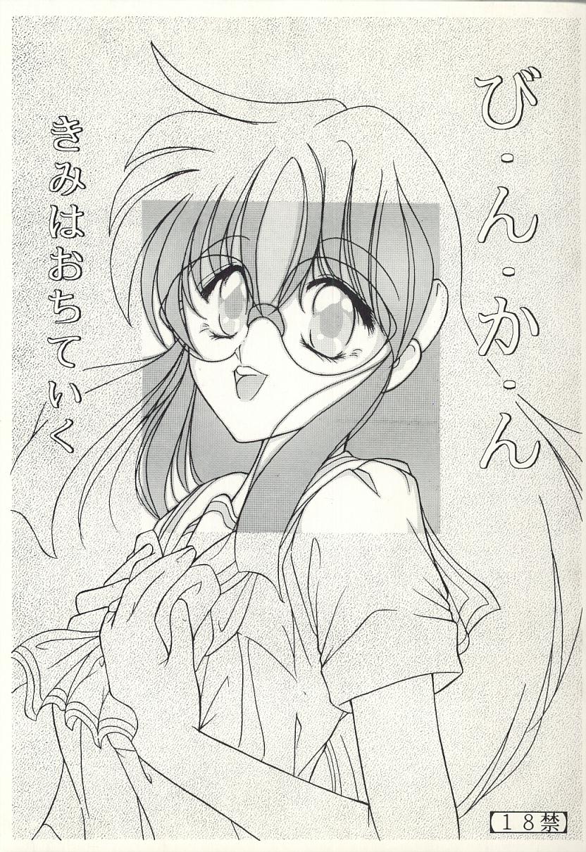 Bi-n-ka-n Kimi wa Ochite Iku page 1 full