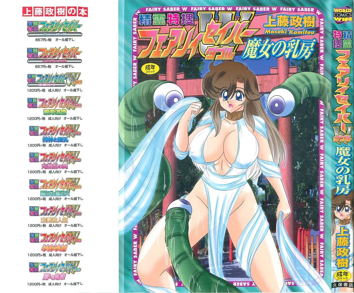 Seirei Tokusou Fairy Saber W Majo no Chibusa page 1 full