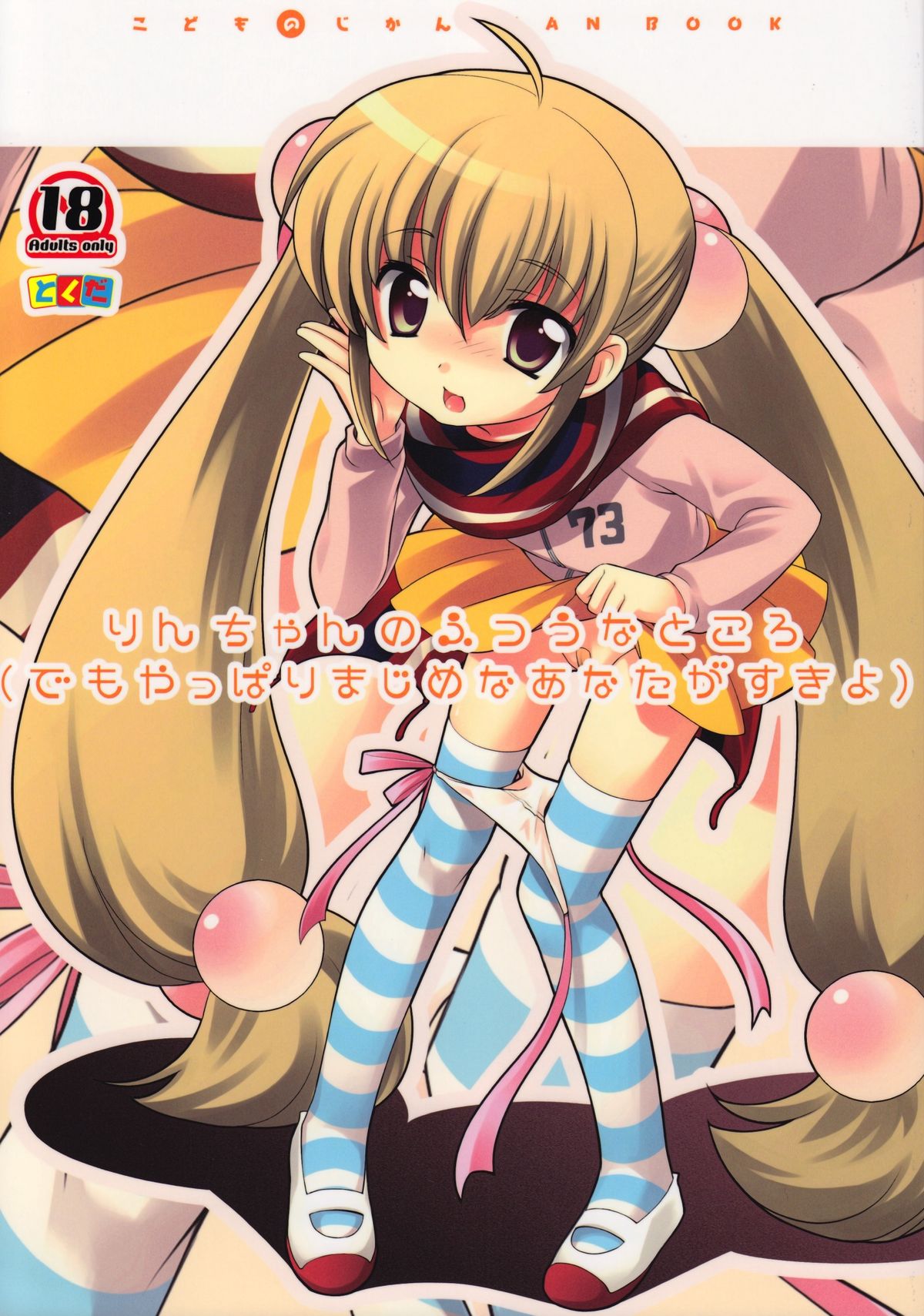 Rin-chan no Futsuu na Tokoro   =LWB= page 1 full