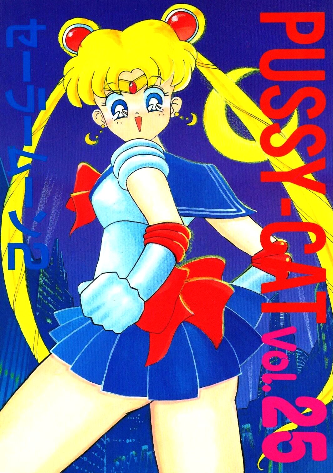 Pussy-Cat Vol. 25 Sailor Moon 2 page 1 full