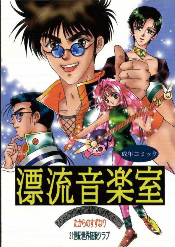 Hyouryuu Ongakushitsu page 1 full