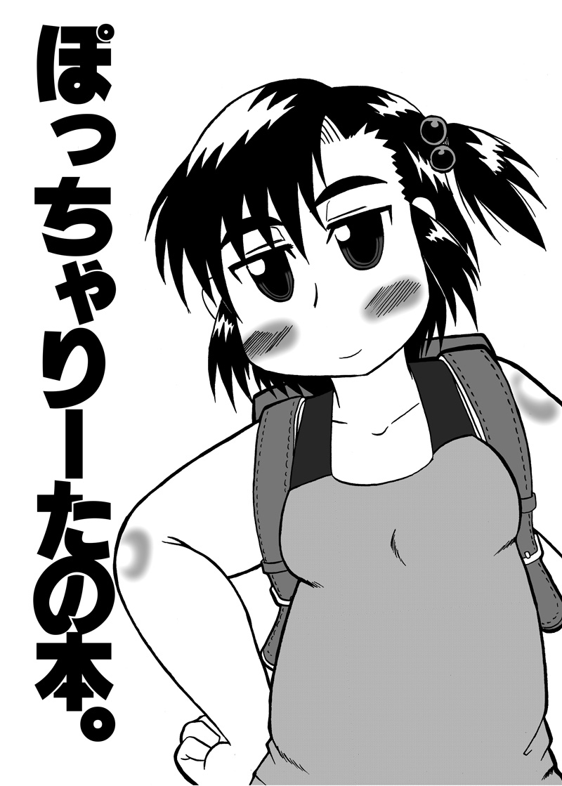 Pocchariita no Hon. page 1 full