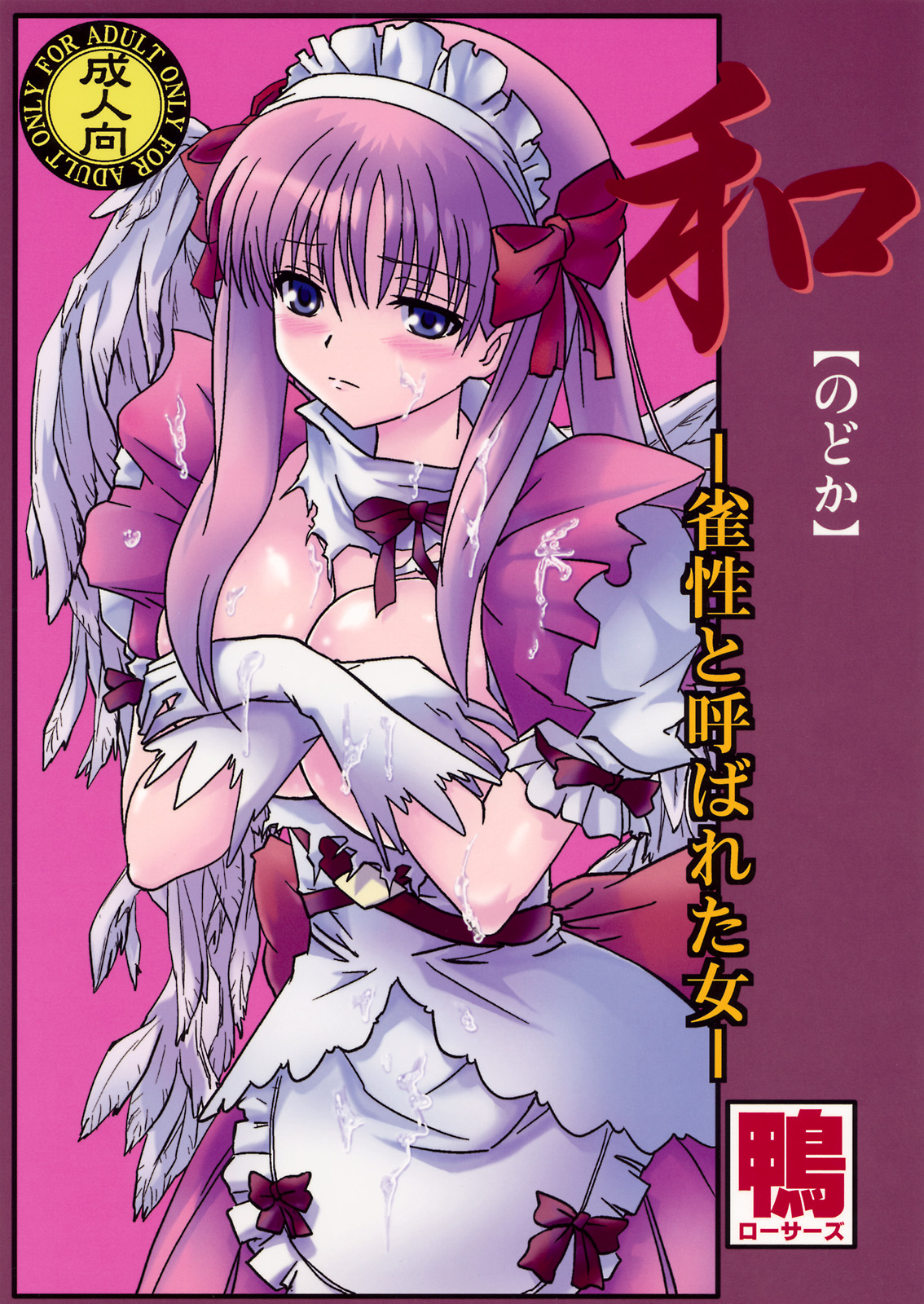 Nodoka ~Jansei to Yobareta Onna~ page 1 full