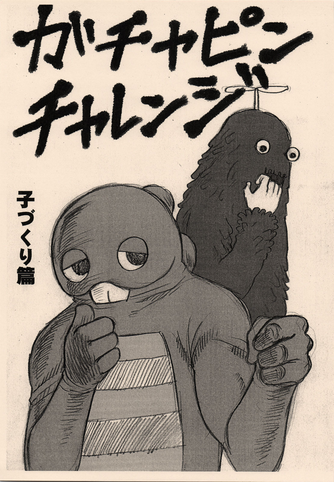 Gachapin Challenge Kozukuri Hen page 1 full