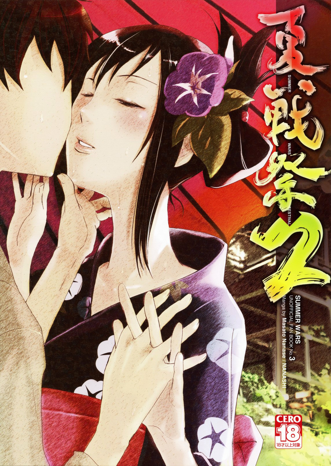 Natsu Ikusa Matsuri 2 - Summer Wars Festival 2 page 1 full