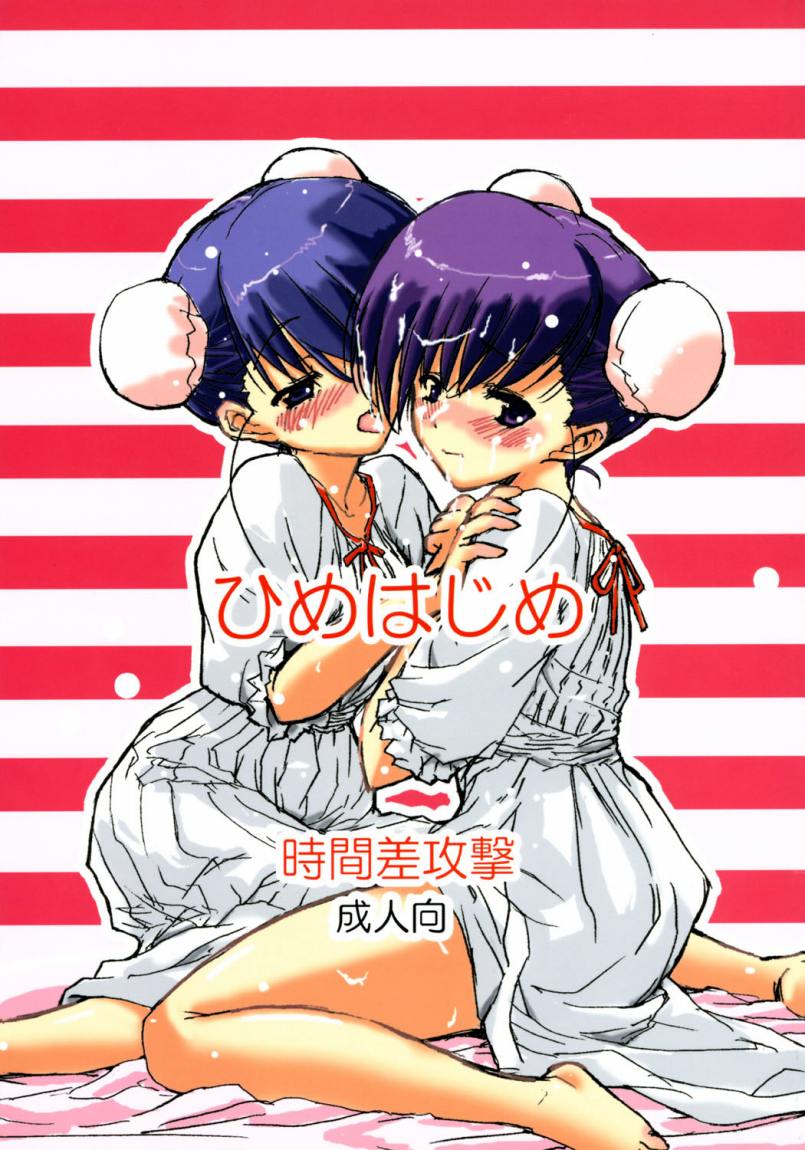 Hime Hajime page 1 full