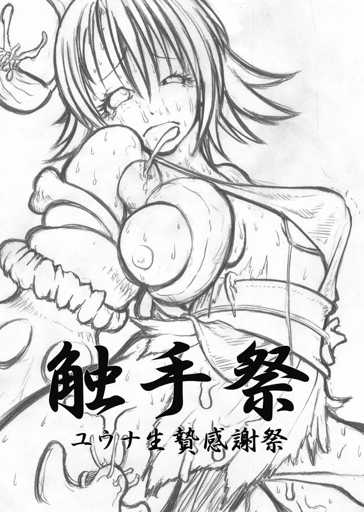 Shokushu Matsuri Yuna Ikenie Kanshasai page 3 full