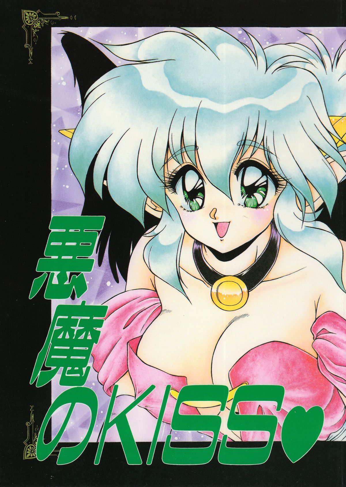 Akuma no Kiss page 1 full