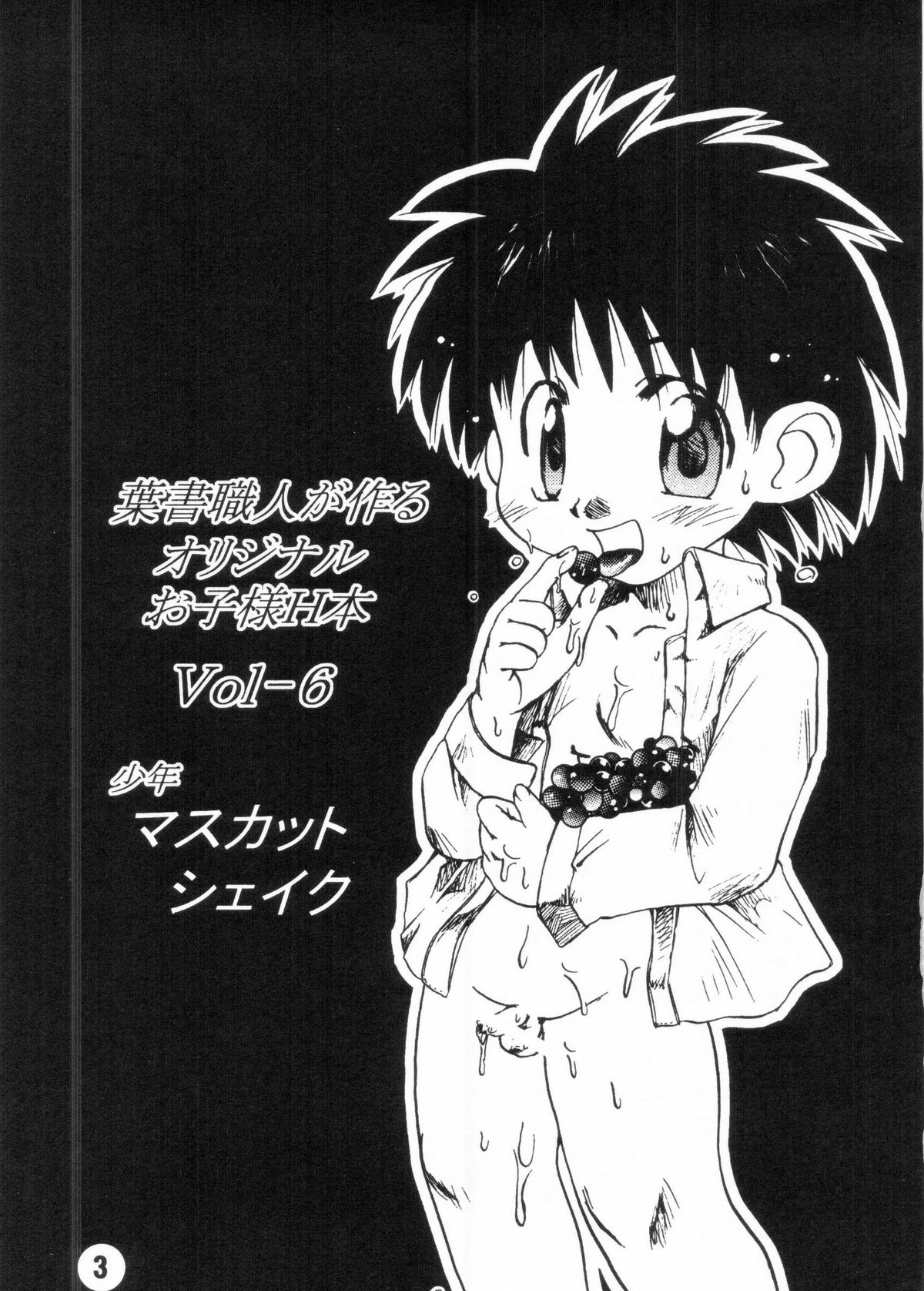 Hagaki Shokunin ga Tsukuru Original Oko-sama H Bon Vol. 6 Shounen Muscat Shake page 2 full