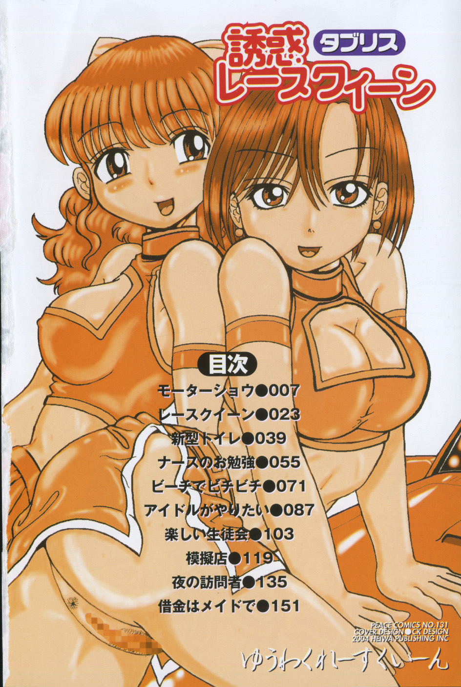 Yuuwaku Race Queen - The Attractive Race Queens page 9 full