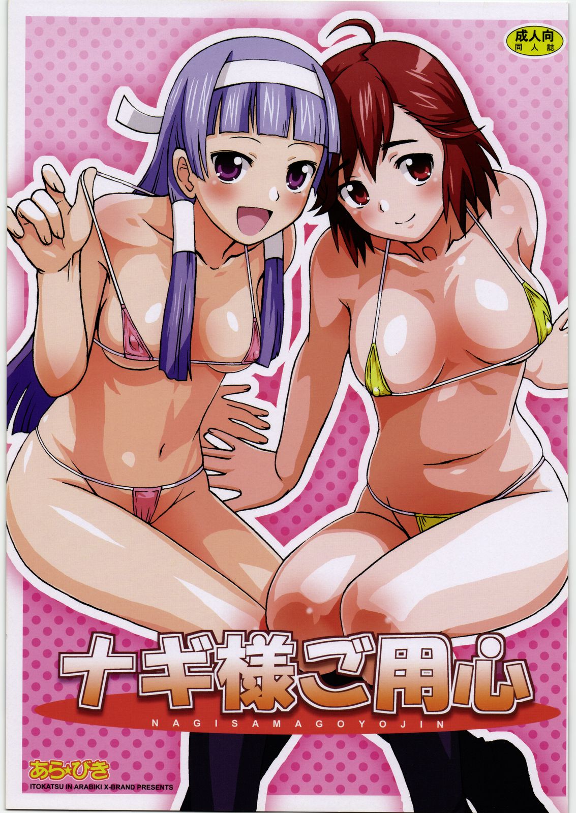 Nagi-sama go Yojin page 1 full