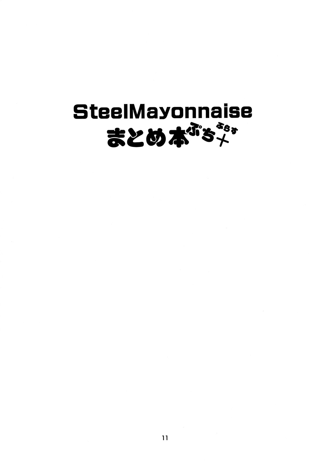 Steel Mayonnaise Matome hon Petit＋ page 10 full