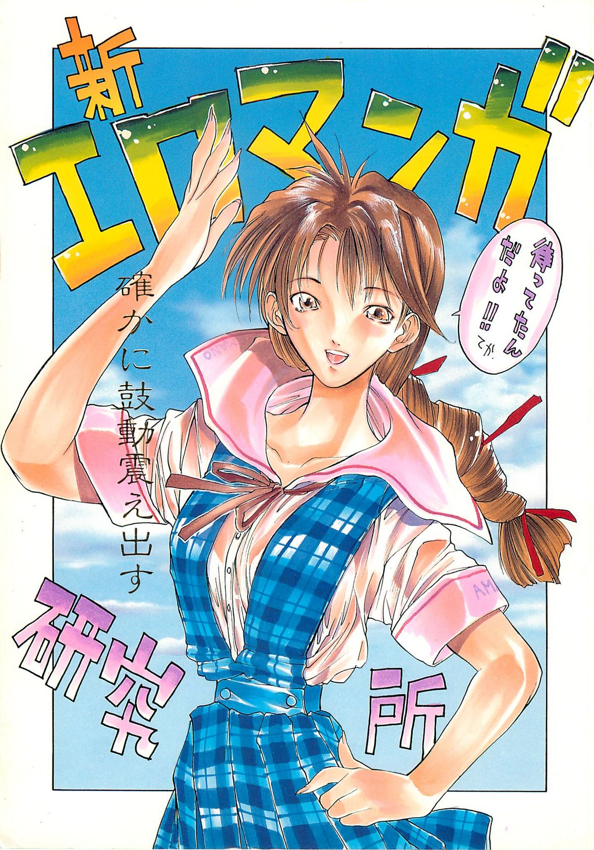 SHIN EROMANGA KENKYUUJO page 1 full