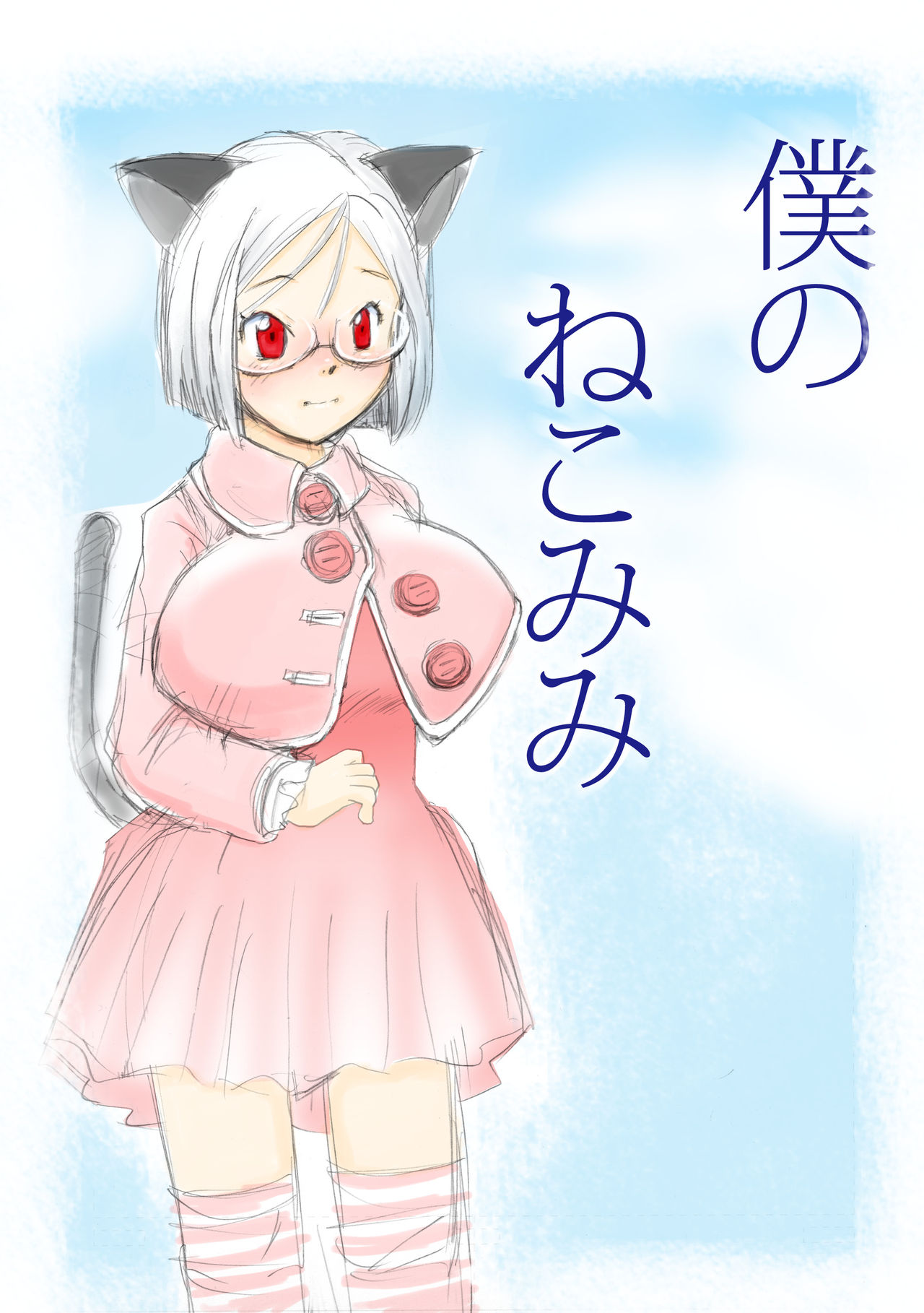 Boku no Nekomimi page 1 full