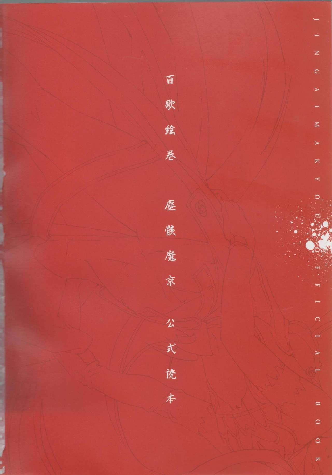 百歌絵巻　塵骸魔京公式読本 page 2 full