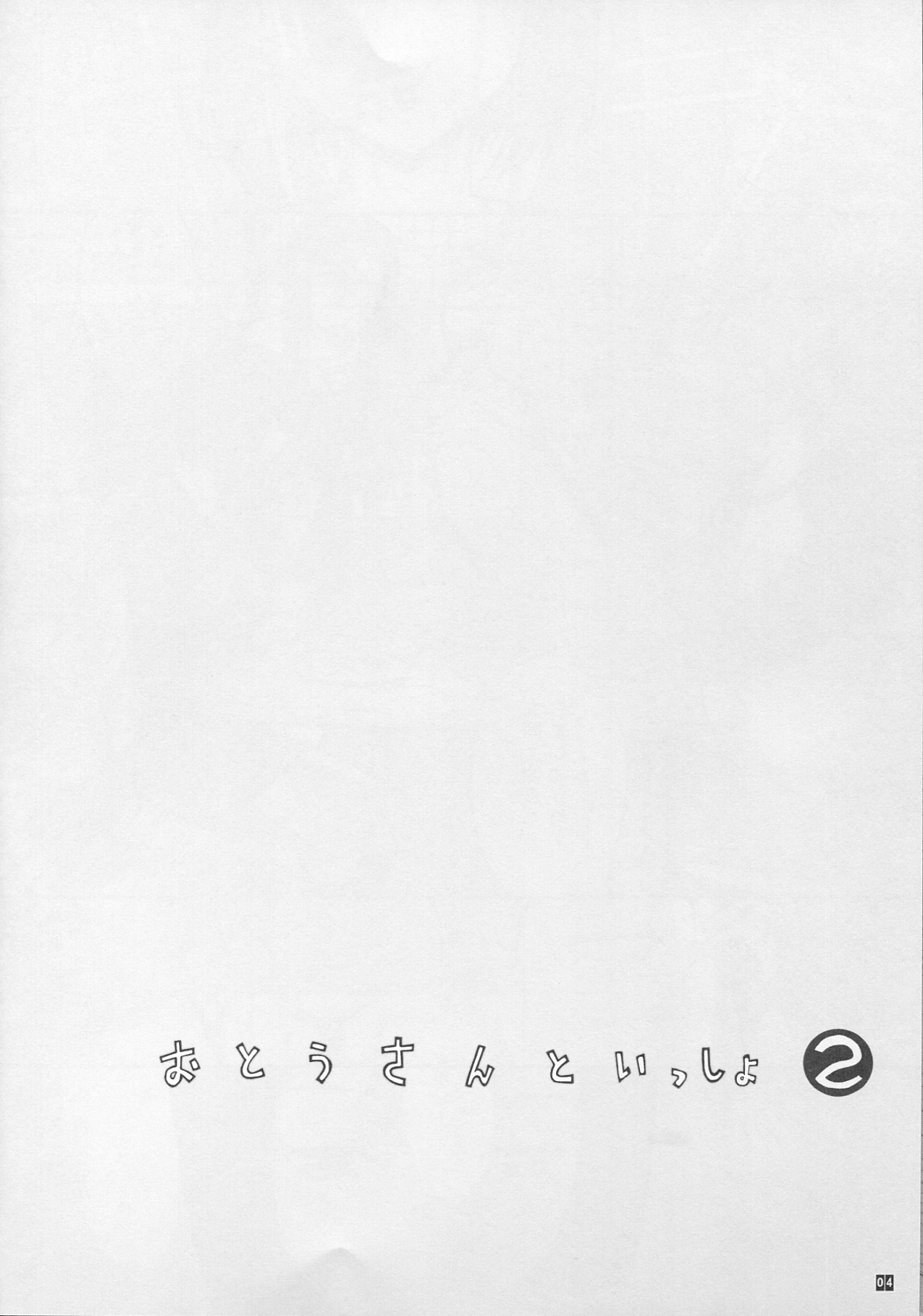 Otou-san to Issho 2 page 5 full