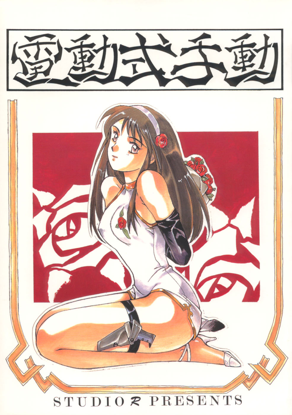 Dendoushiki Shudou page 1 full