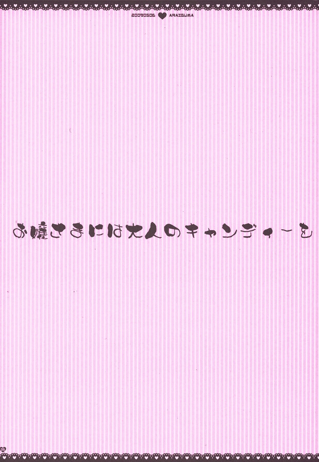 Ojou-sama niwa Otona no Candy o page 4 full