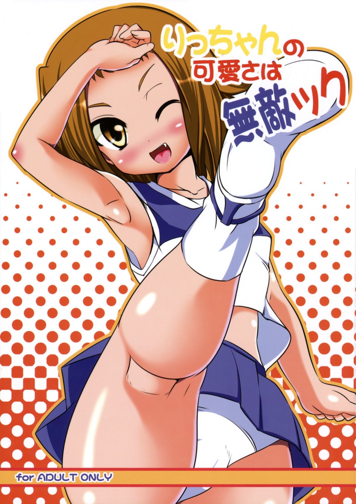 Ricchan no Kawaisa wa Mutekick page 1 full