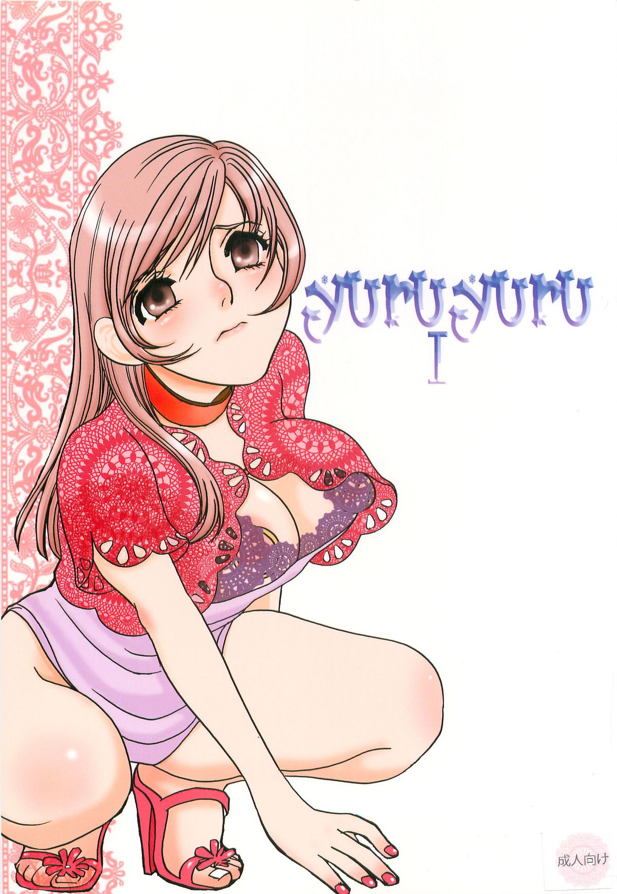 Yuruyuru 1 page 1 full