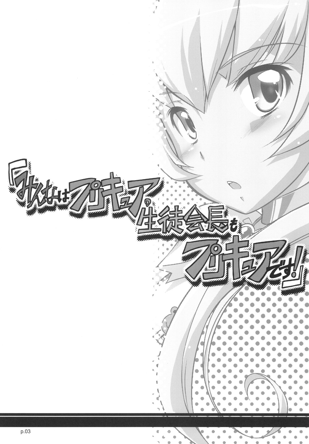 Minna wa Precure. Seitokaichou mo Precure desu! page 2 full