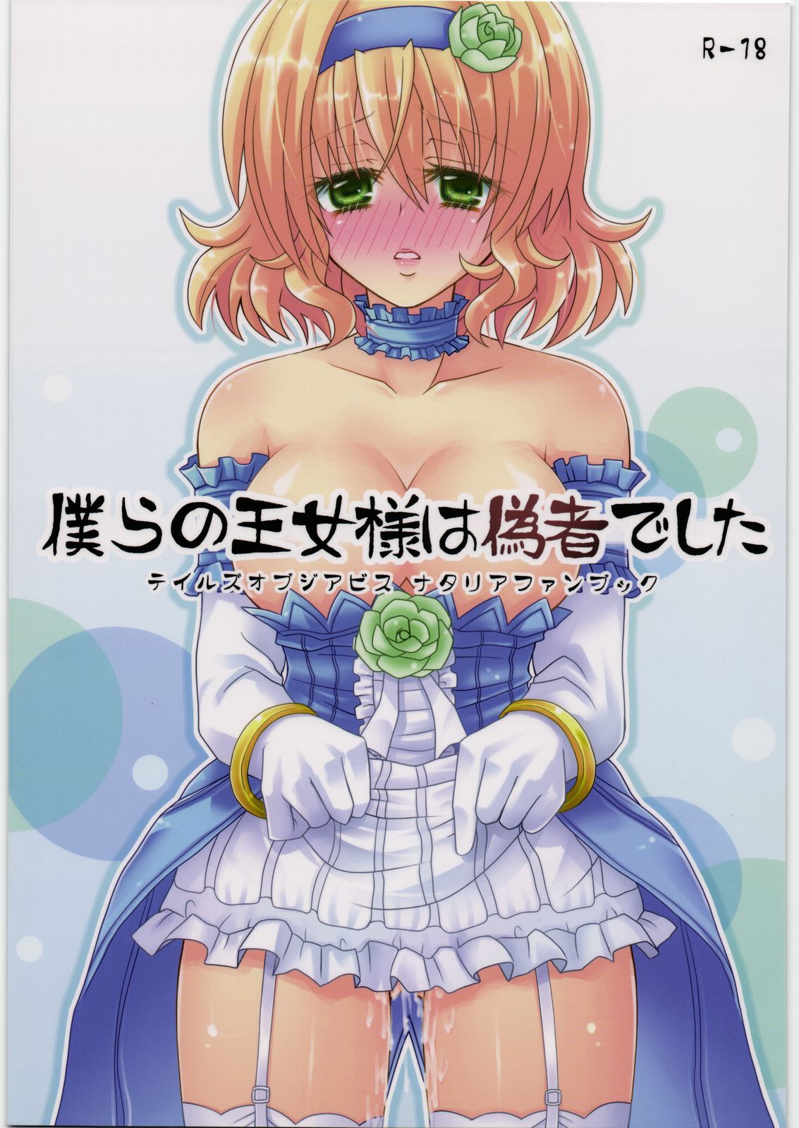 Bokura no Oujo-sama ha Nisemono Desita page 1 full