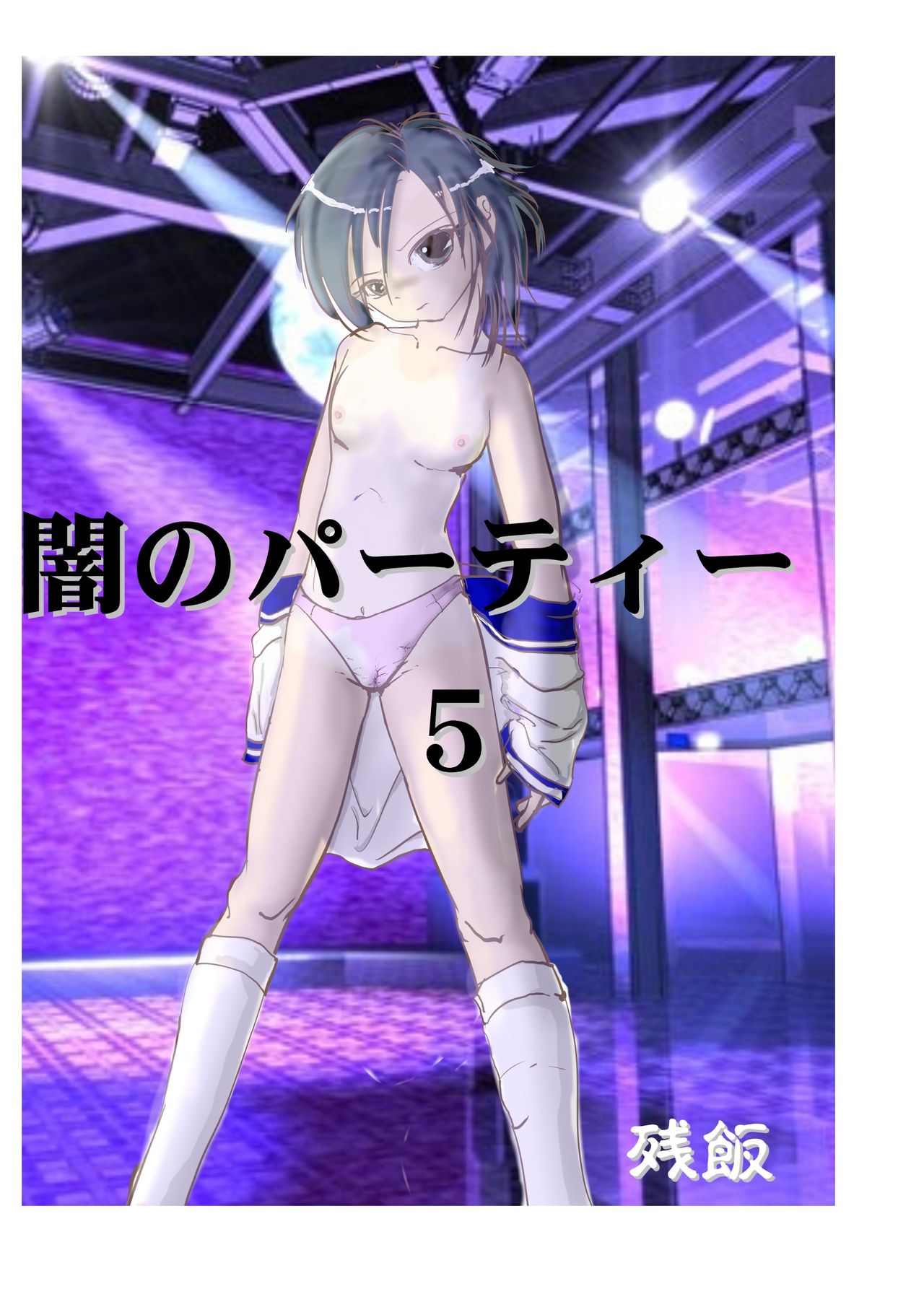 Fukkatsu! Yami no Party 5 page 1 full