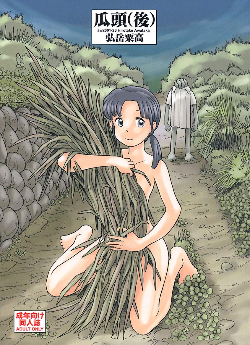 瓜頭・後編 page 1 full