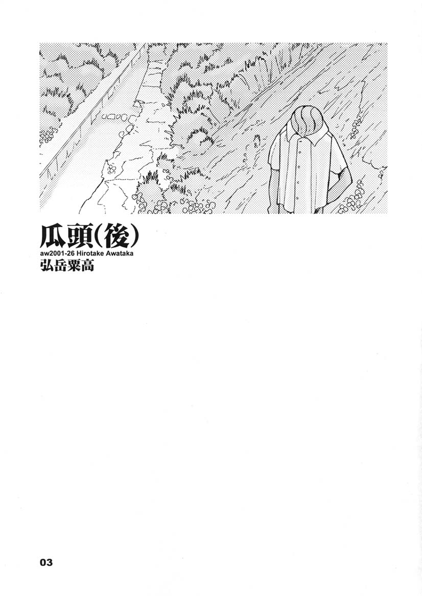 瓜頭・後編 page 2 full