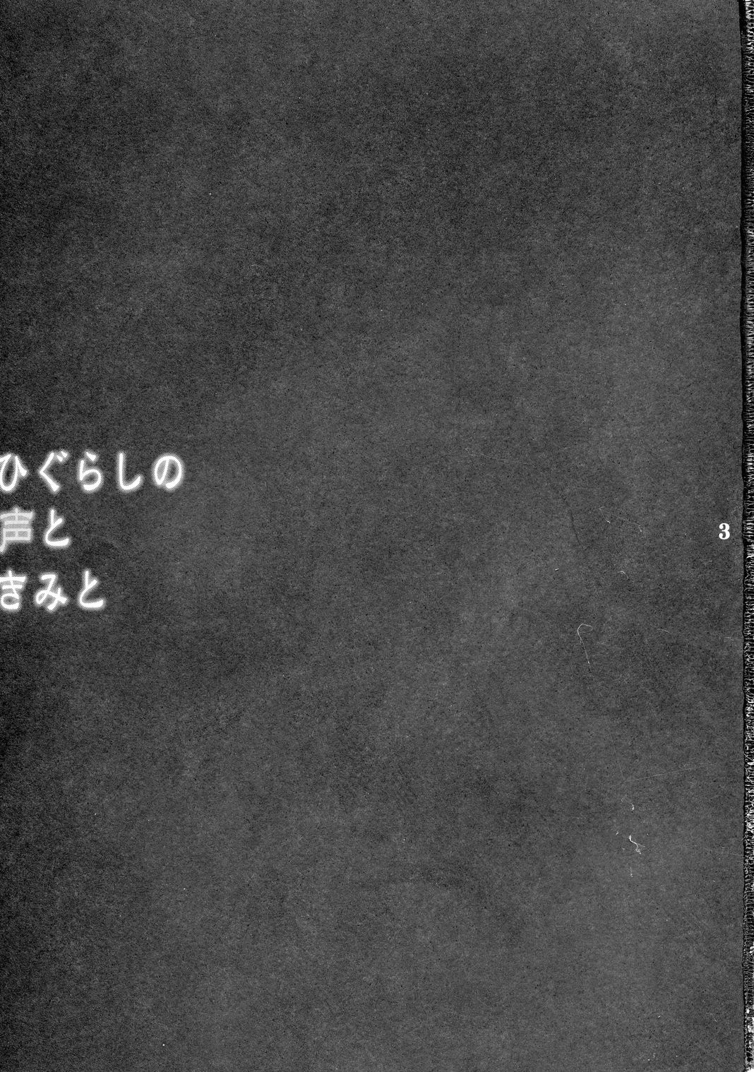 Higurashi no Koe to Kimi to | The voices of the cicadas and you page 2 full