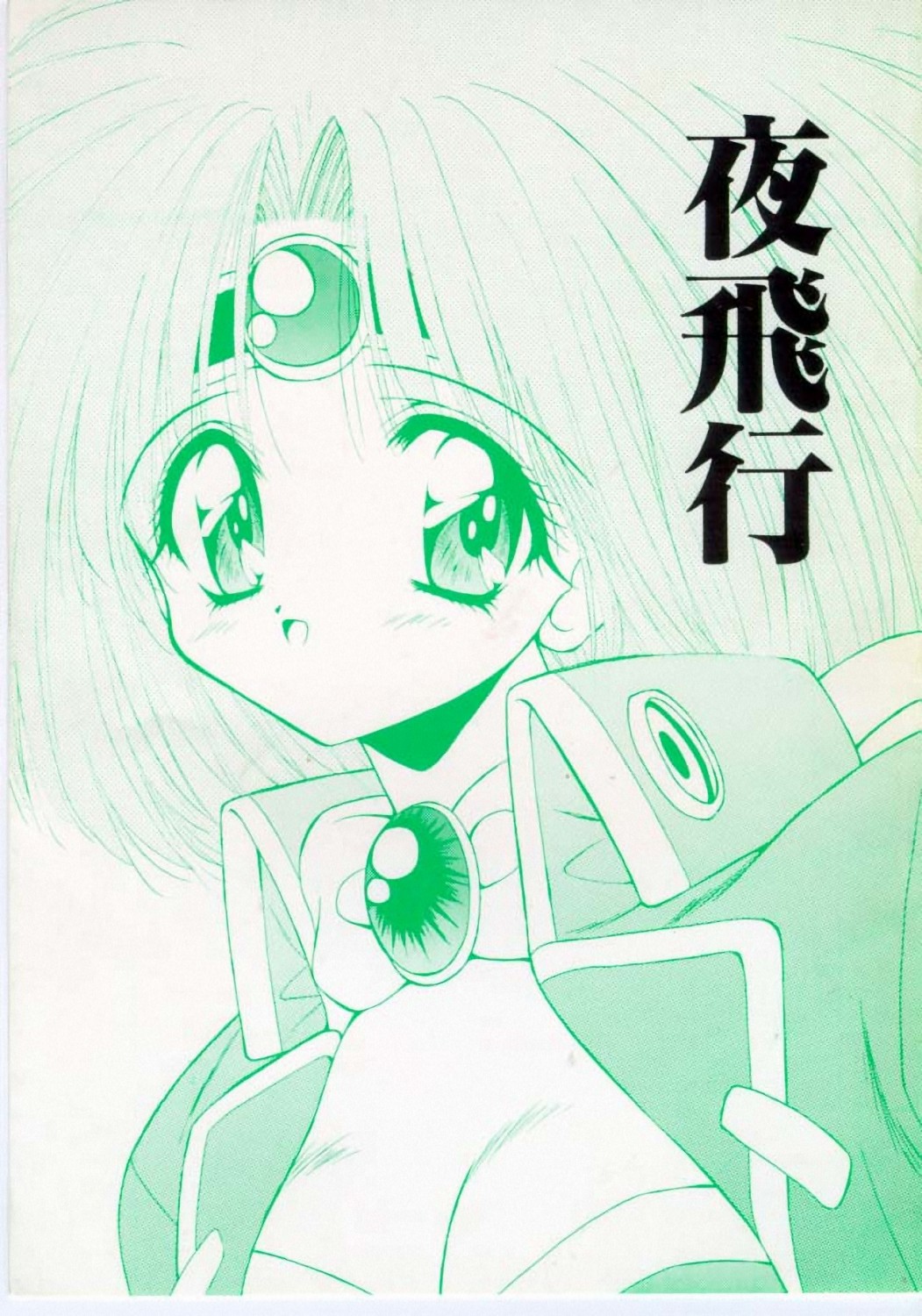 Yoru Hikou page 1 full