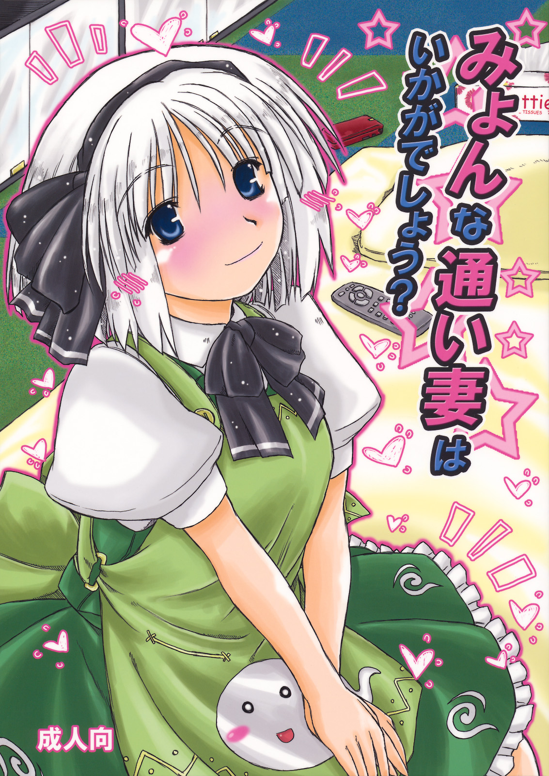 Myon na Kayoizuma wa Ikaga deshou? page 1 full