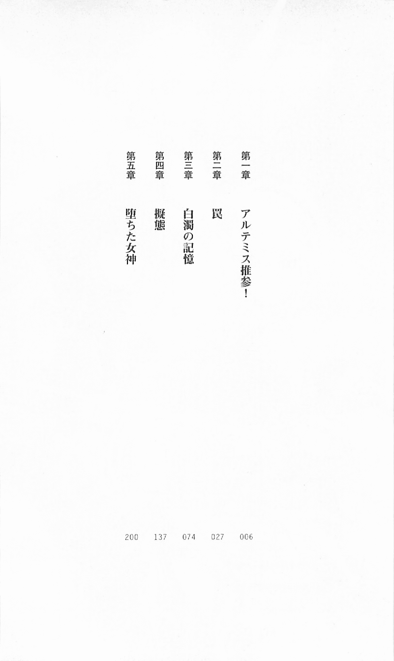 Tokusou Kihei Artemis 1 - Hakudaku no Ikusa Otome page 6 full