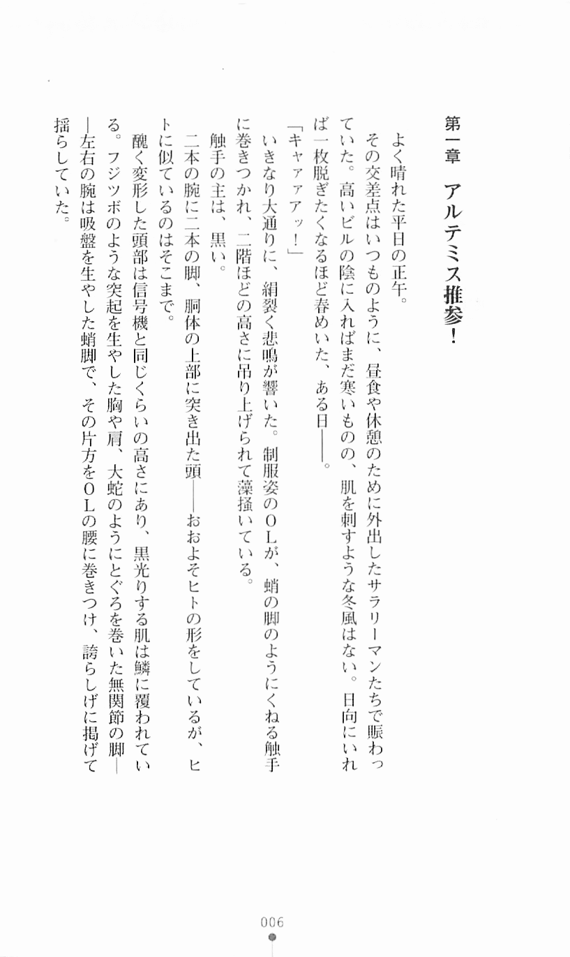 Tokusou Kihei Artemis 1 - Hakudaku no Ikusa Otome page 8 full