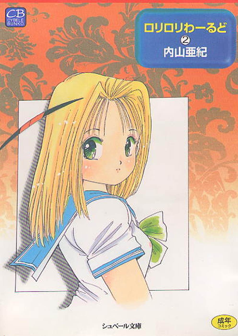 Loli Loli World Vol. 2 page 1 full