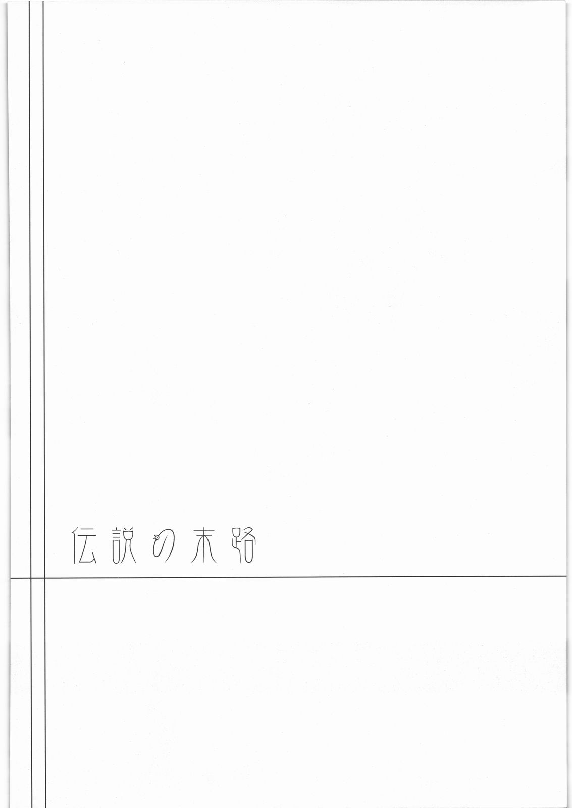 Densetsu no Matsuro page 3 full
