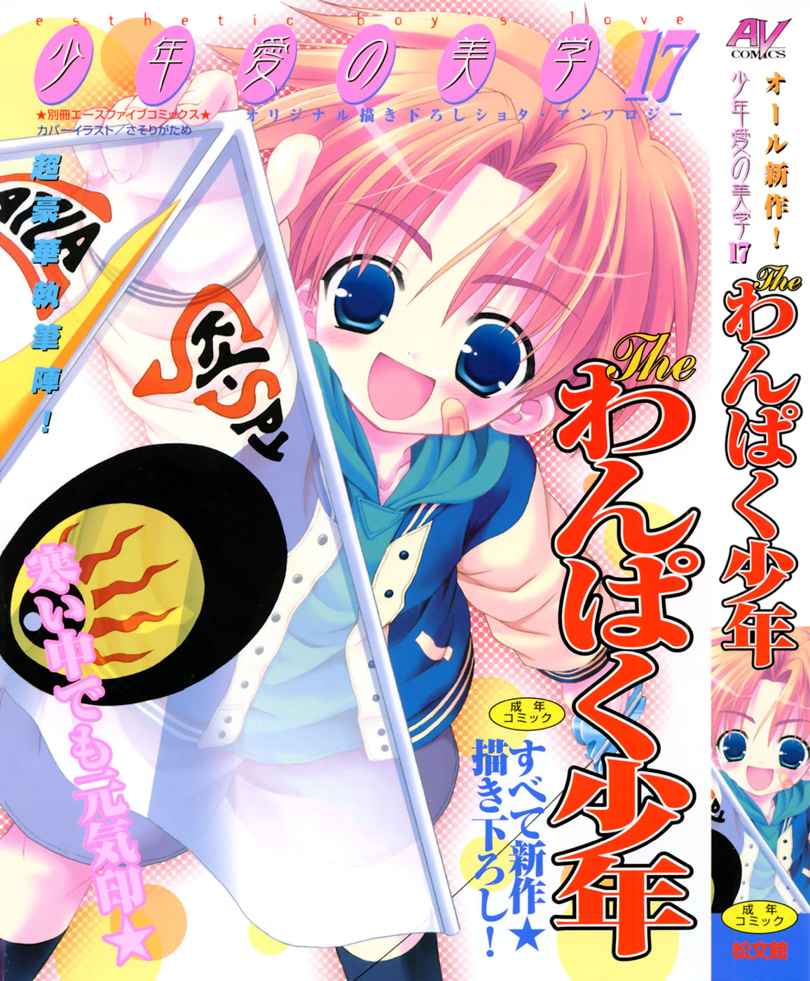 Shounen Ai No Bigaku 17 The Wanpaku Shounen page 1 full