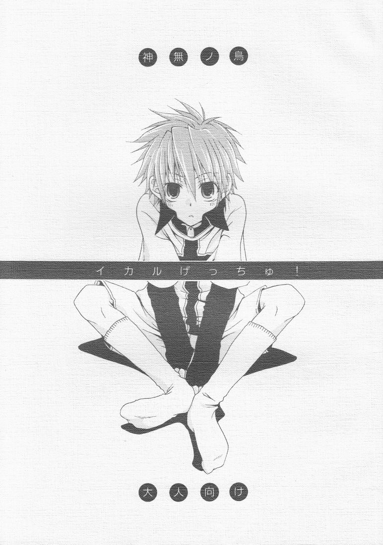 Ikaru gecchu! page 1 full