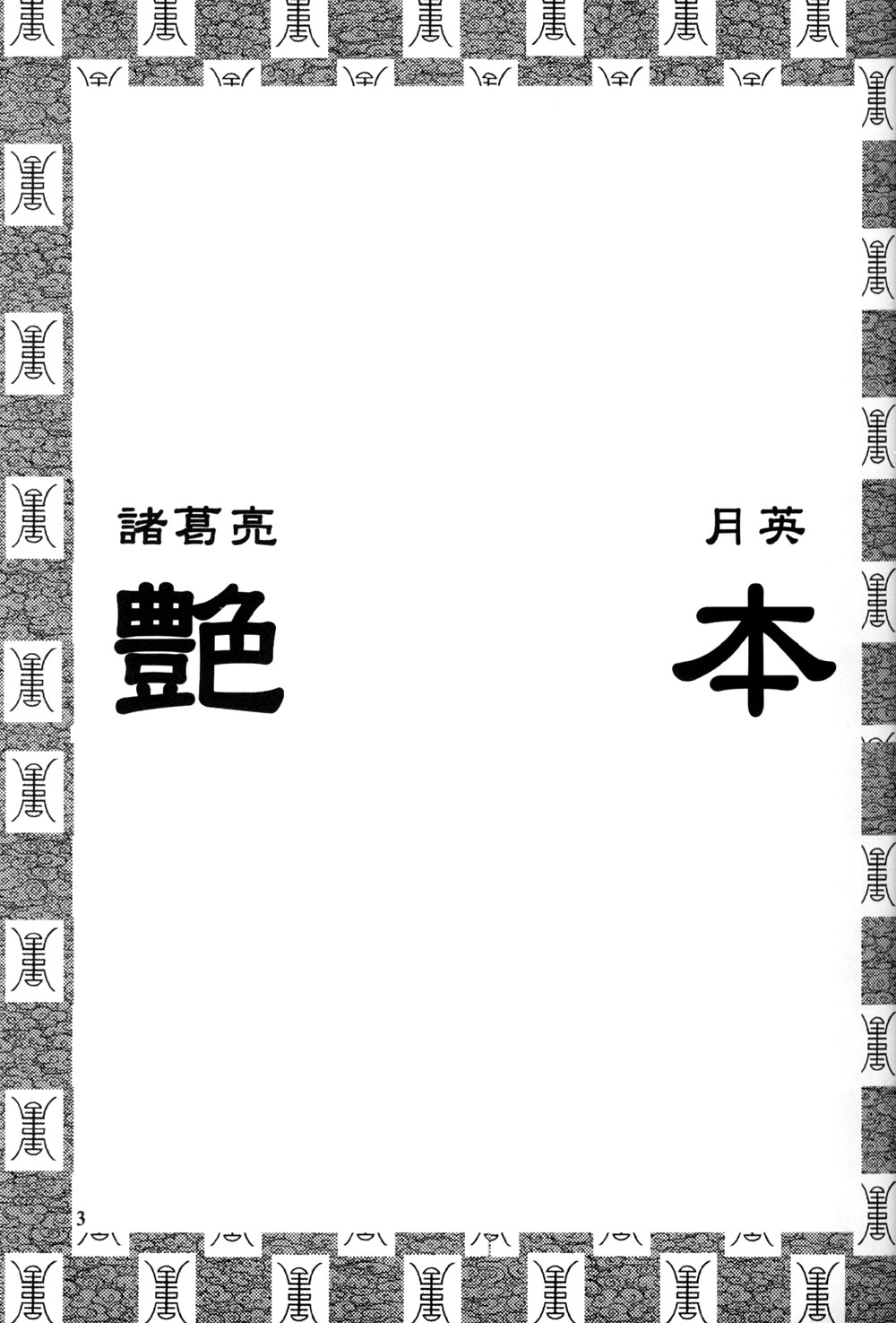 Tsuyabon page 3 full