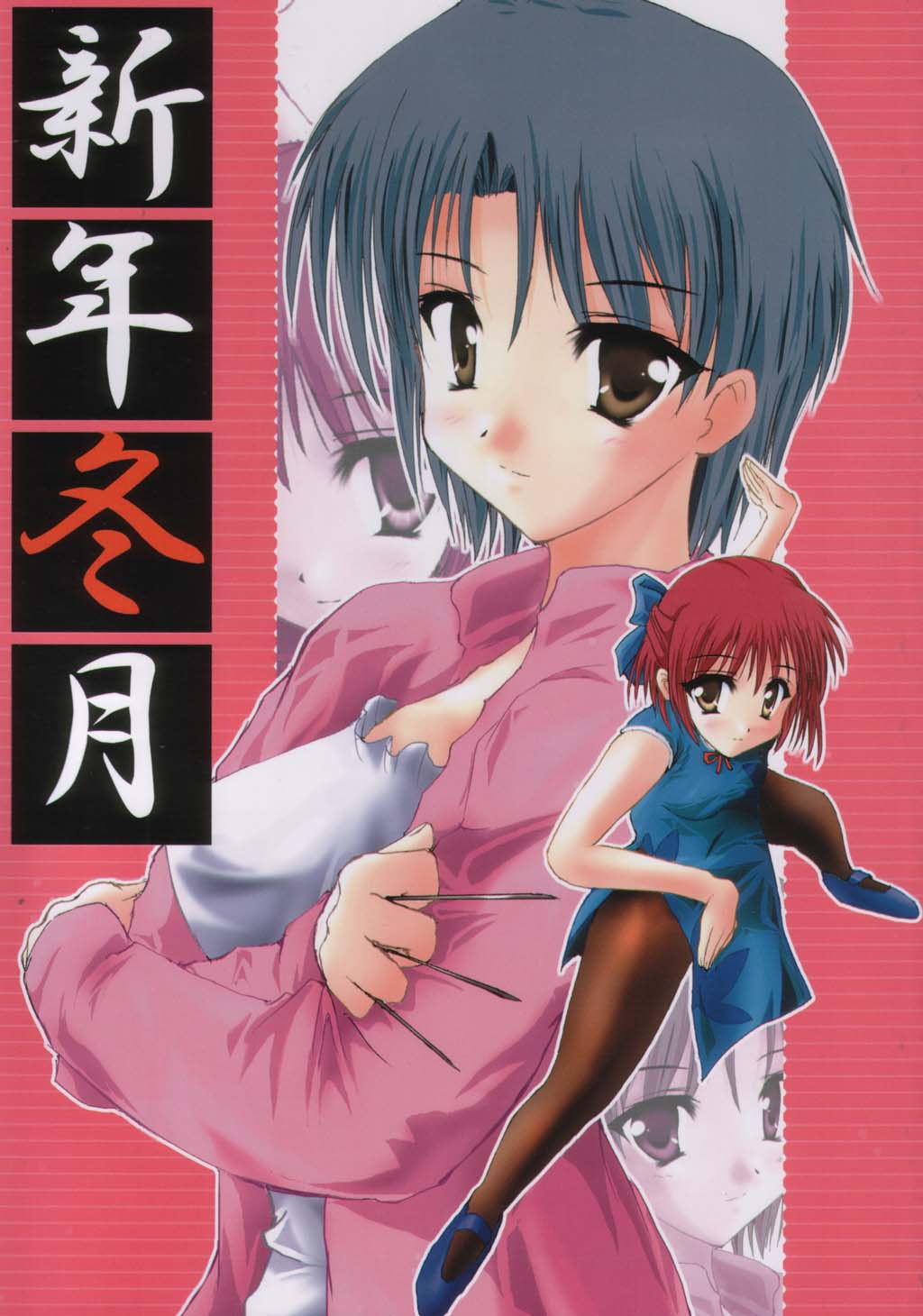 Shinnen Fuyutsuki page 1 full