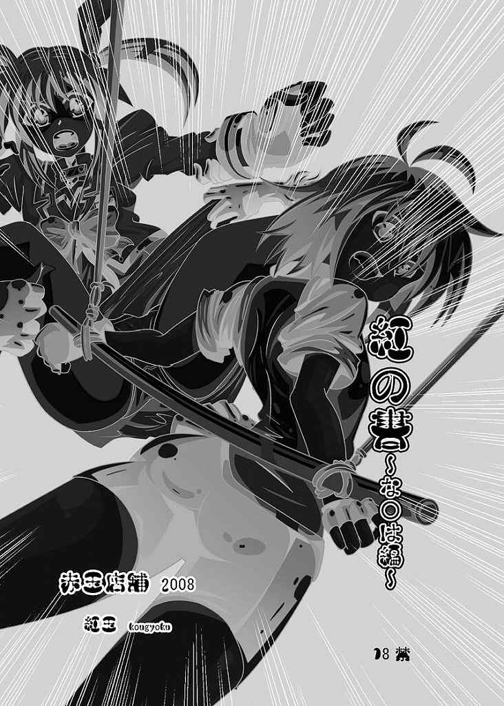 Kurenai no Sho ~Nanoha Hen~ page 2 full