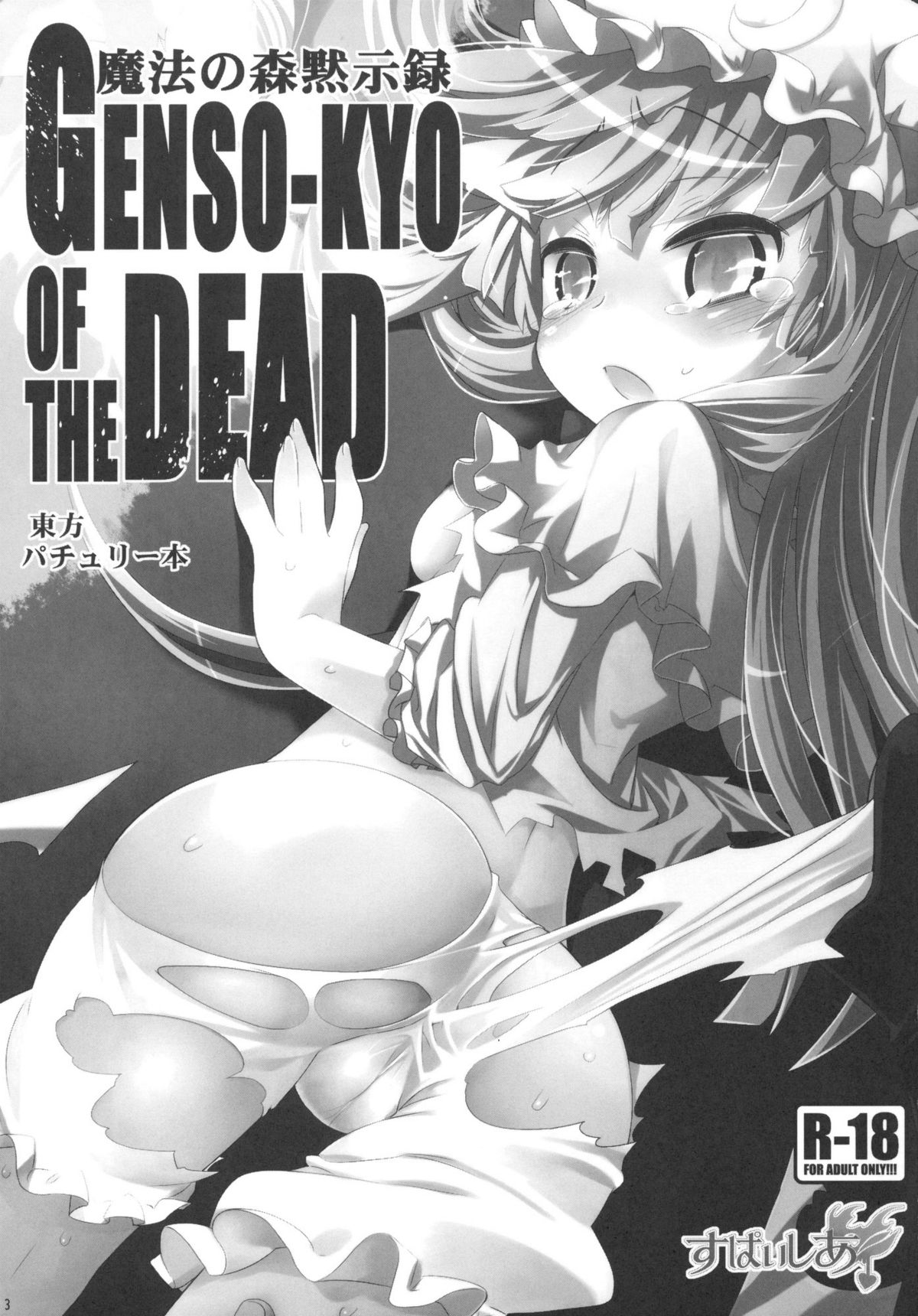 Mahou no Mori Mokushiroku GENSO-KYO OF THE DEAD page 3 full