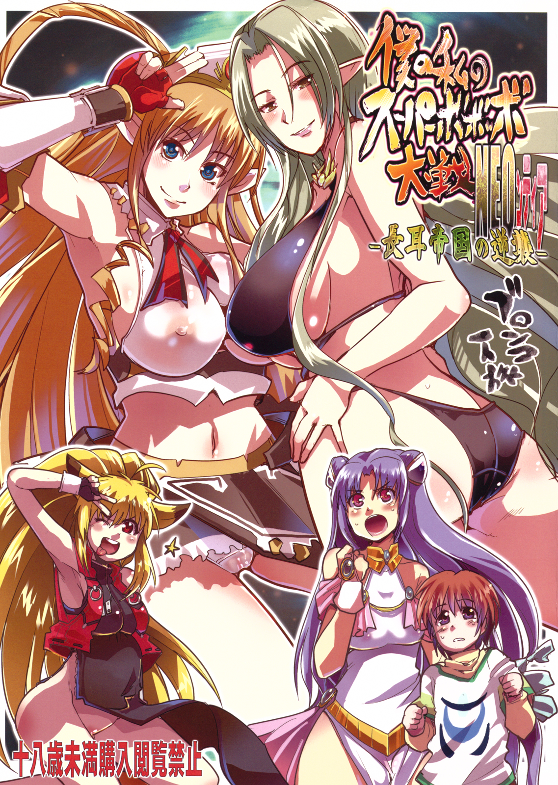 Boku no Watashi no Super Bobobbo Taisen NEOntier -Nagamimi Teikoku no Gyakushuu- page 1 full